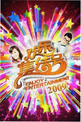 东成西就粤语原声完整版封面